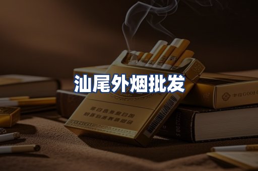汕尾外烟批发