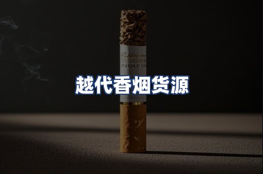 越代香烟货源