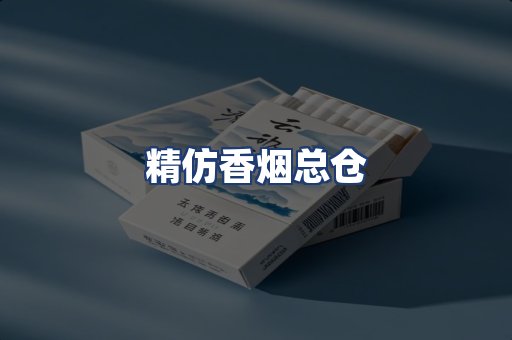 精仿香烟总仓